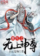 重生之无上神尊 重生之无上神尊