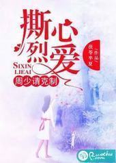 撕心烈爱:周少请克制 撕心烈爱:周少请克制