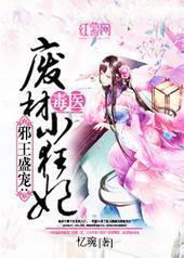 邪王盛宠:毒医废材小狂妃 邪王盛宠:毒医废材小狂妃