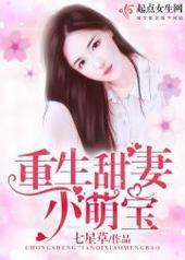重生甜妻小萌宝 重生甜妻小萌宝