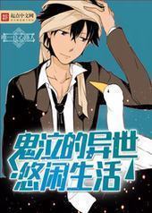 鬼泣的异世悠闲生活 鬼泣的异世悠闲生活