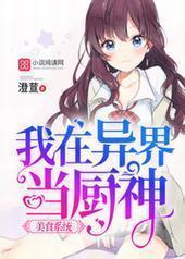 美食系统:我在异界当厨神 美食系统:我在异界当厨神