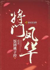 将门凤华 将门凤华