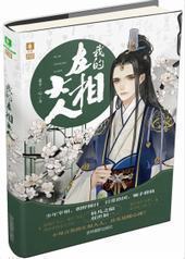 厉害了,我的左相大人! 厉害了,我的左相大人!