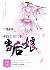 我在古代当后娘 我在古代当后娘