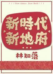 新时代,新地府 新时代,新地府