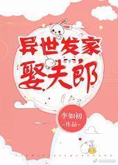 异世发家娶夫郎 异世发家娶夫郎