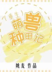 萌兽种田记(重生) 萌兽种田记(重生)