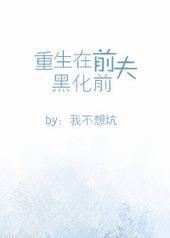 重生在前夫黑化前 重生在前夫黑化前