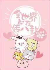 全世界都在传八卦 全世界都在传八卦