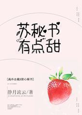苏秘书有点甜 苏秘书有点甜
