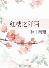 红楼之阡陌 红楼之阡陌