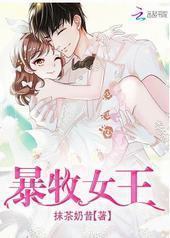 暴牧女王 暴牧女王