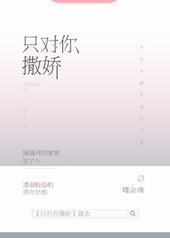 只对你撒娇 只对你撒娇