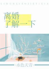 离婚了解一下 离婚了解一下