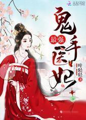 最强鬼手医妃 最强鬼手医妃