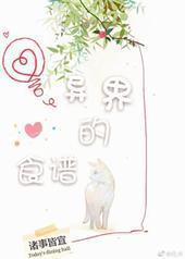 异界的食谱 异界的食谱