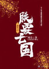 重生之朕要亡国gl 重生之朕要亡国gl