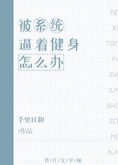 被系统逼着健身怎么办 被系统逼着健身怎么办