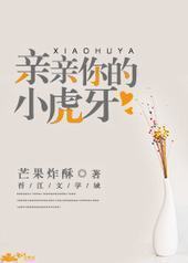 亲亲你的小虎牙 亲亲你的小虎牙