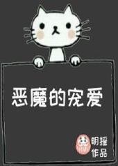 恶魔的宠爱 恶魔的宠爱