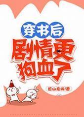 穿书后剧情更狗血了 穿书后剧情更狗血了