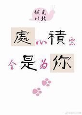 处心积虑,全是为你 处心积虑,全是为你