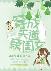 穿成天道亲闺女 穿成天道亲闺女