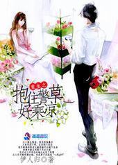 重生之抱住警草好乘凉 重生之抱住警草好乘凉