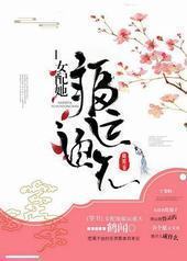 女配她福运通天 女配她福运通天