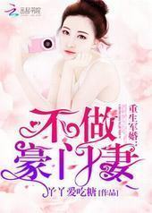 重生之不做豪门妻 重生之不做豪门妻