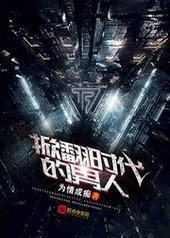 掀翻时代的男人 掀翻时代的男人