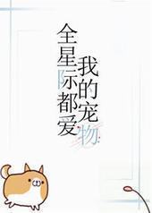 全星际都爱我的宠物 全星际都爱我的宠物