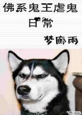 佛系鬼王虐鬼日常 佛系鬼王虐鬼日常