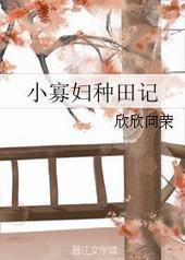 小寡妇种田记 小寡妇种田记