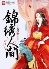 锦绣人间 锦绣人间