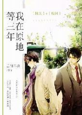 我在原地等三年 我在原地等三年