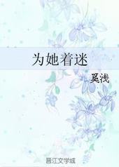 为她着迷 为她着迷