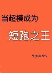 当超模成为短跑之王 当超模成为短跑之王