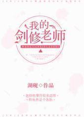 修仙失败后他成了我们班主任 修仙失败后他成了我们班主任