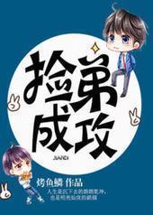 捡弟成攻 捡弟成攻