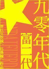 九零年代富二代 九零年代富二代