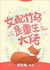 女配竹马是重生大佬 女配竹马是重生大佬