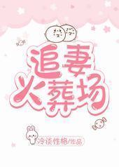 追妻火葬场 追妻火葬场