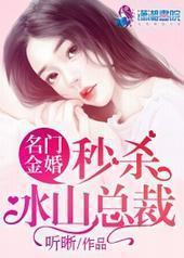 名门金婚:秒杀冰山总裁 名门金婚:秒杀冰山总裁