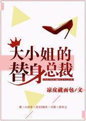 大小姐的替身总裁 大小姐的替身总裁