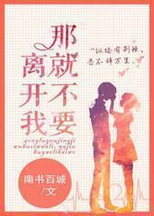 那就不要离开我 那就不要离开我