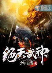 绝天武神 绝天武神