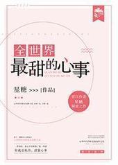 全世界最甜的心事(GL) 全世界最甜的心事(GL)