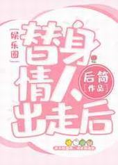 替身情人失忆后 替身情人失忆后